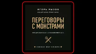 Аудиокнига: Переговоры с монстрами  Как договориться с сильными мира сего - Игорь Рызов