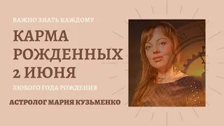 Карма рожденных 2-го июня. Каковы ваши кармические задачи?