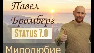 ▼STATUS 7. 0|Образовательный Проект от Павла Бромберга▼