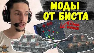 ЛУЧШИЕ МОДЫ ДЛЯ WOT BLITZ 🔥МОД ПАК ОТ БИСТА 1.0