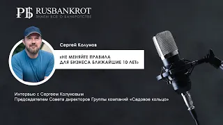 Интервью с Сергеем Колуновым в рамках I Съезда Общероссийского движения предпринимателей