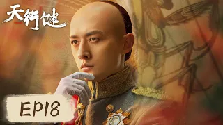 [ENG SUB] 【天行健 Heroes】EP18——于焕杰怒斥卓不凡，穆青被方丈邀请入浮土寺！秦俊杰&刘宇宁&黄梦莹