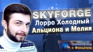 [Skyforge]Искажения [Лорро Холодный] [Альциона и Мелия]