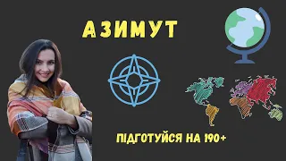 Азимут | ЗНО з географії