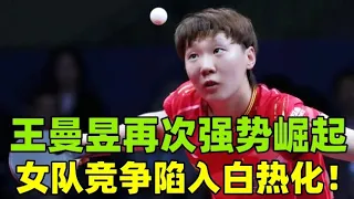王曼昱再次强势崛起，女队竞争更加激烈！#乒乓球 #tabletennis #PingPong #乒乓