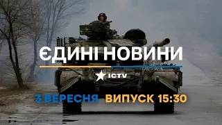 Оперативний випуск новин за 15:30 (03.09.2022)