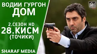 Водии Гургон Дом кисми 28 Full HD 1080p точики / Vadi Gorgha Ep 28