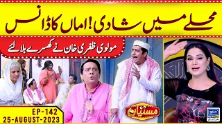 Mohlay Me Shadi | Moulvi Zafri Khan Ny Khawaja Sira Bola Liye | Mastiyan | EP 142 | 24 Aug 2023