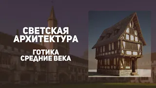 Средневековые дома, дворцы и замки в период готики. История искусств