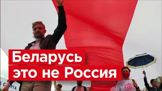 Беларусь против вмешательства России.  Беларусь - это не Россия!