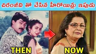 Chiranjeevi Heroines Then and Now | 80's & 90's Chiranjeevi Movie Heroines Now and Then | Then & Now