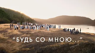 «Будь со мною…» | Молодёжный хор церкви «Спасение»