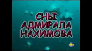 "Сны "Адмирала Нахимова"