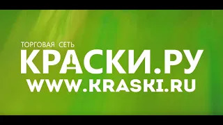 Краски.ру поздравляет с Днем Влюбленных