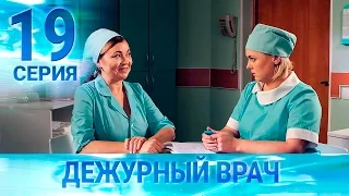 Черговий лікар-2 / Дежурный врач-2. Серия 19