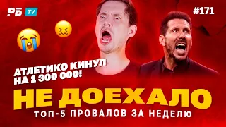 Не доехало #171. АТЛЕТИКО КИНУЛ НА 1 300 000!!! Топ 5 провалов на ставках за неделю