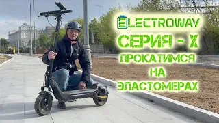 Electroway X3 тест-драйв электросамоката на эластомерах по городу!