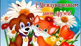 День друзей! Красивое поздравление.