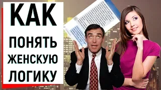 КАК ПОНЯТЬ ЖЕНСКУЮ ЛОГИКУ? | Ugly Duckling - ОНЛАЙН ЗНАКОМСТВА