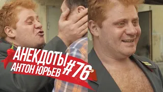 Антон Юрьев. Анекдоты. Выпуск 76.