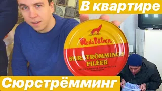 СЮРСТРЁММИНГ / SURSTROMMING / ОТВРАТНЫЙ ШВЕДСКИЙ ДЕЛИКАТЕС