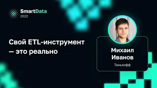 Михаил Иванов — Свой ETL-инструмент — это реально