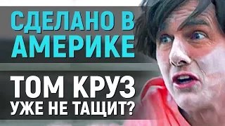 Сделано в Америке – Том Круз уже не тащит? (обзор фильма)