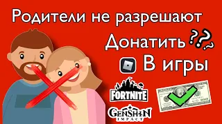 РОДИТЕЛИ НЕ РАЗРЕШАЮТ ДОНАТИТЬ! ЧТО ДЕЛАТЬ? РОБУКСЫ В РОБЛОКС! ДОНАТЫ В *Роблокс,Фортнайт,Геншин*