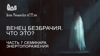 Венец безбрачия. Что это? Часть 7 семинара Энергопоражения