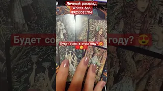 выйду ли я замуж (женюсь) в этом 2024 году🌈🌟🌺🌹🍀