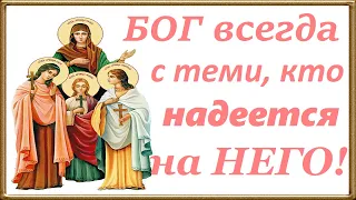 Вера, Надежда, Любовь и мать их София-Святые Мученицы. Церковный календарь 30 сентября 2022 года