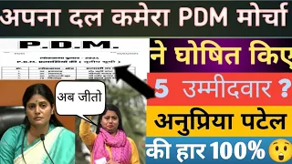 अपना दल कमेरा और PDM गठबंधन ने घोषित  किया 5 लोकसभा प्रत्याशी 😲