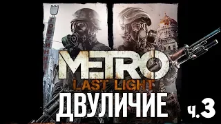 Metro Last Light Redux - Прохождение - #3 | Предательство