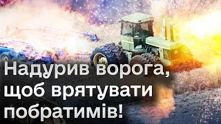 ❗ Трактори-еваки! Росіяни думали, що їде безстрашний АГРОНОМ! Як винахідливість врятувала побратимів