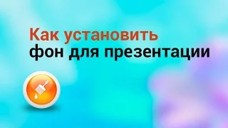 Как установить фон для презентации