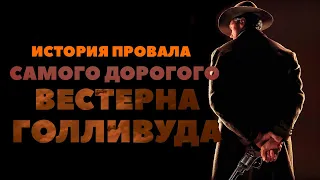 Гибель самого дорогого вестерна Голливуда