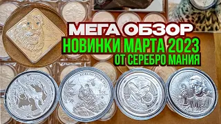 ⚡⚡⚡ МАРТ 2023 ⚡⚡⚡ МЕГА ОБЗОР НОВИНКИ МОНЕТНЫЕ ⚡⚡⚡ МАРТ 2023 ОТ СЕРЕБРО МАНИЯ ⚡⚡⚡ НУМИЗМАТИКА ⚡⚡⚡