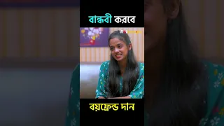 বান্ধবী করবে বয়ফ্রেন্ড দান 🫢😳 | রাই বাংলা #shorts #funnyvideo #funnyshorts #shortsfeed