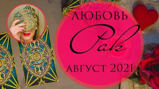 РАК ♋ ЛЮБОВЬ ❤️ АВГУСТ 2021