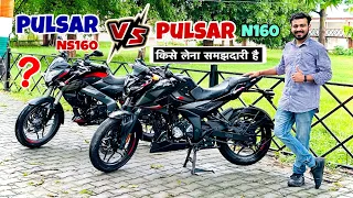 Bajaj Pulsar N160 Vs Bajaj Pulsar NS160 : Which is Best Bike | Details Comparison 160 CC Segment