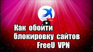 Как обойти блокировку сайтов. FreeU VPN