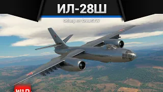 РАКЕТНОЕ ЧУДОВИЩЕ ИЛ-28Ш в War Thunder