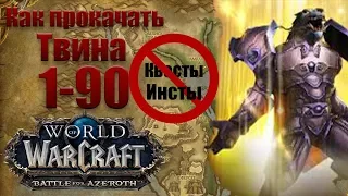 [WoW BfA 8.3] Как быстро прокачать твинка 1-90 без квестов