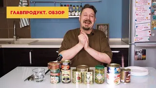 Обзираем ГЛАВПРОДУКТ. Правда ли, что у них нет хорошей еды?