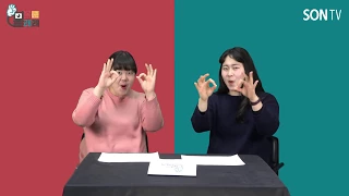 KSL(Korean Sign Language)_Let's Watch Watch #4