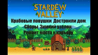 Stardew Valley. Крабовые ловушки. Сборы: Зимний узелок. Достроили дом. Ремонт моста к карьеру. #26