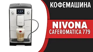 Кофемашина Nivona CafeRomatica 779