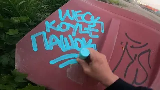 Graffiti patrol pART75. Throws