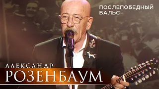 Александр Розенбаум - Послепобедный вальс (концерт «С Днём Победы!», БКЗ «Октябрьский», 2021)