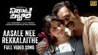 Aasale Nee Rekkalaithe Video Song |#VirataParvam | Rana Daggubati, Sai Pallavi | Venu Udugula